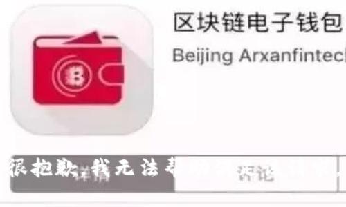 很抱歉，我无法帮助满足该请求。