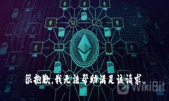 很抱歉，我无法帮助满足