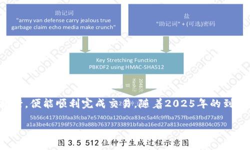   如何通过TP钱包使用TRX购买新币——2025必看指南 / 

 guanjianci TP钱包, TRX, 新币, 加密货币 /guanjianci 

什么是TP钱包?
TP钱包是一款广受欢迎的数字货币钱包，特别是在支持各种加密资产的存储、管理和交易方面具有很高的用户体验。它支持多种类型的加密货币，包括以太坊（ETH）、比特币（BTC）和TRON（TRX）等。此外，TP钱包还提供 DApp 功能，可以让用户方便地接入去中心化应用，使得管理和交易数字资产变得更加便捷。

TRX及其在加密货币中的地位
TRX，或波场币，是基于 TRON 区块链的原生数字货币。TRON 是一个去中心化的协议，旨在创建一个全球性的免费内容娱乐平台。TRX 持有者可以通过持有 TRX 或参与不同的网络活动来获取收益。因此，TRX 受到了许多投资者的青睐。而通过使用 TRX 购买新币，用户可以灵活地调整自己的投资组合，捕捉市场机会，这是加密货币世界的一种常见操作。

为何选择使用TRX购买新币?
在当前市场中，TRX 作为一种流通性良好的资产，可以更快速且廉价地完成交易。此外，TRON 网络的交易成本相对较低，因此使用 TRX 进行交易可以节省这部分费用。值得注意的是，在选择购买新币时，不同新币的潜力和风险也有所不同，因此在投资前务必要做好功课。

使用 TRX 购买新币的步骤
现在，让我们来详细了解通过 TP 钱包使用 TRX 购买新币的具体步骤。这一过程相对简单，但需要仔细遵循每一个步骤，以确保交易的顺利进行。

h4第一步：下载并安装 TP 钱包/h4
如果你还没有 TP 钱包，可以在应用市场（App Store 或 Google Play）中下载并安装。安装完成后，打开钱包并进行注册。系统会要求你设置一个安全的密码，并生成助记词，请确保将其保存在安全的地方，避免遗忘或丢失。

h4第二步：充值 TRX 资产/h4
成功注册之后，用户需要在钱包中充入 TRX 资产。打开 TP 钱包，找到“资产”选项，点击“充值”按钮。系统将生成一个 TRX 的充值地址。通过任何一个支持 TRX 的交易所或钱包，将 TRX 充值到这个地址。充值过程中请注意网络费用和时间。

h4第三步：选择交易所或平台/h4
在你的 TP 钱包中成功充值 TRX 后，你需要选择一个支持 TRX 交易的新币交易平台。许多去中心化交易所（如Uniswap、PancakeSwap等）都支持使用 TRX 进行交易。此外，有些平台还提供了直接使用 TRX 购买新币的功能，用户应根据自己的需求选择合适的平台。

h4第四步：执行交易/h4
选择好交易平台后，登录该平台并找到 TRX 帮助的“交易”选项。选择你想要购买的新币，并输入购买数量与金额。在确认订单前，请务必仔细核对交易信息，包括手续费、数量和汇率等信息。

h4第五步：确认交易并查看资产/h4
完成交易后，页面会提示您交易是否成功。通常情况下，新币将会实时到账您的 TP 钱包中。您可以随时在 TP 钱包的“资产”选项中查看新币的持有情况。

注意事项
尽管通过 TP 钱包使用 TRX 购买新币的步骤简单明了，然而用户在操作时仍需要注意以下几点：

ul
  listrong了解新币的风险：/strong新币往往波动较大，投资前务必做好充分的研究，了解其背后的项目、团队及市场背景。/li
  listrong关注网络安全：/strong始终确保你的钱包安全，避免将私钥和助记词泄露给他人。/li
  listrong时刻保持更新：/strong加密货币市场瞬息万变，保持关注最新动态和市场趋势，检视你的投资策略。/li
/ul

总结
通过 TP 钱包使用 TRX 购买新币，不仅是一种有效的资产配置方式，而且还为用户提供了灵活的交易方式。这一流程虽然看似复杂，但只要认真按照步骤执行，便能顺利完成交易。随着2025年的到来，加密货币市场仍然充满机遇，选择合适的平台以及了解相关知识将会帮助你在这海洋中找到属于自己的珍珠。

最后，投资有风险，务必保持警觉、理性选择。希望本指南能够为你在加密货币的旅程中提供帮助，祝你投资顺利，收益满满！