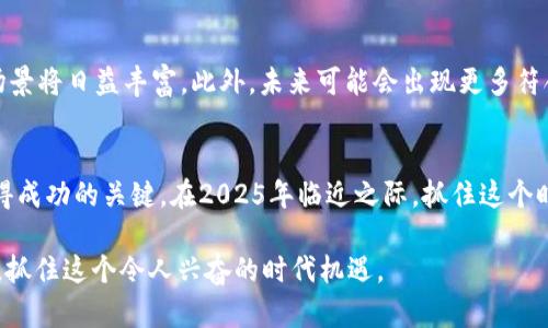 biasm2025必看！立即了解数字加密货币销售的未来趋势/biaot

数字货币, 加密货币, 区块链技术, 投资机会/guanjianci

引言
在过去的一段时间里，数字加密货币的热度与日俱增，吸引了众多投资者和行业人士的目光。尤其是比特币、以太坊等主流数字货币，不仅在价格上经历了剧烈波动，其背后的技术和应用也备受关注。如今，越来越多的人开始认识和参与到加密货币的销售中，而我们即将迎来的2025年，更是这个领域的一个重要节点。因此，了解数字加密货币销售的最新动态与未来趋势，无疑是我们每个人都值得关注的话题。

数字加密货币销售的现状
当前，数字加密货币的销售模式已经相对成熟，各类交易平台和交易所层出不穷。根据最新的数据报告，2023年全球数字加密货币市场的交易量已经达到了前所未有的高峰。投资者可以通过多种渠道进行交易，包括集中式交易所（如币安、火币等），去中心化交易所（DEX），甚至是场外交易（OTC）等方式。然而，这也带来了诸多挑战，比如市场监管不足、价格波动剧烈等问题。

数字加密货币销售的法律法规
由于数字加密货币的特殊性，各国对其监管政策已逐渐加强。例如，2023年欧盟出台了一系列法规，旨在规范加密货币市场，保护投资者的权益。与此同时，美国证券交易委员会（SEC）也开始对某些加密货币项目展开调查和制裁。这些监管政策的出台，旨在让数字货币市场更加透明和安全，从而吸引更多传统投资者的参与。

科技因素对数字加密货币的影响
技术的进步无疑为数字加密货币的销售提供了更多的可能性。其中，区块链技术作为背后的基础设施，起到了不可或缺的作用。区块链技术的去中心化特性，使得每一笔交易都变得安全透明，减少了信任成本。此外，智能合约的引入，也为数字货币的销售模式注入了新的活力。例如，在去中心化金融（DeFi）领域，用户可以通过智能合约直接进行交易，省去了中介环节，因此更具效率和安全性。

市场需求与投资机会
随着越来越多的人意识到数字加密货币的潜力，市场需求显著增加。有数据显示，2023年全球使用数字加密货币的人数已突破2亿，而这一数字在2025年预计将达到3亿。这无疑为数字加密货币的销售带来了持续的增长机会。投资者不再单纯追求短期内的价格上涨，而是更加关注技术的应用和项目的成长性。

挖矿与交易的相互关系
数字加密货币的挖矿与交易之间是相辅相成的关系。实际上，矿工通过挖矿生成新的币，并在交易平台上出售，从而形成了完整的生态体系。然而，随着挖矿难度的增加和电力成本的上升，越来越多的矿工面临着生存挑战。因此，如何平衡挖矿的经济性和数字货币的销售价值，成为了行业内亟待解决的问题。

如何参与数字加密货币销售
参与数字加密货币的销售并不是一件难事，但却需要对市场有足够的了解。首先，投资者需要选择一个可靠的交易平台并完成注册，了解平台的交易手续费、提现规定等信息。其次，建议投资者在买卖之前充分研究不同数字货币的特性和市场动态，避免盲目追涨杀跌。此外，参与相关的社群和论坛，也能帮助投资者获取第一手的市场资讯。

未来数字加密货币销售的趋势
展望未来，数字加密货币销售的发展必将与科技进步、政策监管和用户需求密切相关。可以预见，随着去中心化金融（DeFi）、非同质化代币（NFT）等新兴领域的崛起，数字货币的应用场景将日益丰富。此外，未来可能会出现更多符合监管要求的金融产品，例如 ETFs（交易所交易基金）等，这将进一步推动数字加密货币的普及与接受。

结语
综上所述，数字加密货币销售在未来的发展中将充满挑战与机遇。针对投资者而言，了解市场动向、把握趋势变化、提高自身的知识水平和风险管理能力，都是确保在这一创新领域取得成功的关键。在2025年临近之际，抓住这个时代赋予我们的机遇，或许将成为改变人生轨迹的关键时刻。因此，及时行动，才是我们面对未来不可或缺的策略。

总之，数字加密货币销售无疑是一个值得关注的领域，无论是作为投资还是技术应用，它都可能在不久的将来为我们带来翻天覆地的变化。希望每位读者都能作为一名明智的投资者，抓住这个令人兴奋的时代机遇。