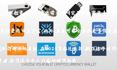 biasm2025必看！立即了解数字加密货币销售的未来趋势/biaot

数字货币, 加密货币, 区块链技术, 投资机会/guanjianci

引言
在过去的一段时间里，数字加密货币的热度与日俱增，吸引了众多投资者和行业人士的目光。尤其是比特币、以太坊等主流数字货币，不仅在价格上经历了剧烈波动，其背后的技术和应用也备受关注。如今，越来越多的人开始认识和参与到加密货币的销售中，而我们即将迎来的2025年，更是这个领域的一个重要节点。因此，了解数字加密货币销售的最新动态与未来趋势，无疑是我们每个人都值得关注的话题。

数字加密货币销售的现状
当前，数字加密货币的销售模式已经相对成熟，各类交易平台和交易所层出不穷。根据最新的数据报告，2023年全球数字加密货币市场的交易量已经达到了前所未有的高峰。投资者可以通过多种渠道进行交易，包括集中式交易所（如币安、火币等），去中心化交易所（DEX），甚至是场外交易（OTC）等方式。然而，这也带来了诸多挑战，比如市场监管不足、价格波动剧烈等问题。

数字加密货币销售的法律法规
由于数字加密货币的特殊性，各国对其监管政策已逐渐加强。例如，2023年欧盟出台了一系列法规，旨在规范加密货币市场，保护投资者的权益。与此同时，美国证券交易委员会（SEC）也开始对某些加密货币项目展开调查和制裁。这些监管政策的出台，旨在让数字货币市场更加透明和安全，从而吸引更多传统投资者的参与。

科技因素对数字加密货币的影响
技术的进步无疑为数字加密货币的销售提供了更多的可能性。其中，区块链技术作为背后的基础设施，起到了不可或缺的作用。区块链技术的去中心化特性，使得每一笔交易都变得安全透明，减少了信任成本。此外，智能合约的引入，也为数字货币的销售模式注入了新的活力。例如，在去中心化金融（DeFi）领域，用户可以通过智能合约直接进行交易，省去了中介环节，因此更具效率和安全性。

市场需求与投资机会
随着越来越多的人意识到数字加密货币的潜力，市场需求显著增加。有数据显示，2023年全球使用数字加密货币的人数已突破2亿，而这一数字在2025年预计将达到3亿。这无疑为数字加密货币的销售带来了持续的增长机会。投资者不再单纯追求短期内的价格上涨，而是更加关注技术的应用和项目的成长性。

挖矿与交易的相互关系
数字加密货币的挖矿与交易之间是相辅相成的关系。实际上，矿工通过挖矿生成新的币，并在交易平台上出售，从而形成了完整的生态体系。然而，随着挖矿难度的增加和电力成本的上升，越来越多的矿工面临着生存挑战。因此，如何平衡挖矿的经济性和数字货币的销售价值，成为了行业内亟待解决的问题。

如何参与数字加密货币销售
参与数字加密货币的销售并不是一件难事，但却需要对市场有足够的了解。首先，投资者需要选择一个可靠的交易平台并完成注册，了解平台的交易手续费、提现规定等信息。其次，建议投资者在买卖之前充分研究不同数字货币的特性和市场动态，避免盲目追涨杀跌。此外，参与相关的社群和论坛，也能帮助投资者获取第一手的市场资讯。

未来数字加密货币销售的趋势
展望未来，数字加密货币销售的发展必将与科技进步、政策监管和用户需求密切相关。可以预见，随着去中心化金融（DeFi）、非同质化代币（NFT）等新兴领域的崛起，数字货币的应用场景将日益丰富。此外，未来可能会出现更多符合监管要求的金融产品，例如 ETFs（交易所交易基金）等，这将进一步推动数字加密货币的普及与接受。

结语
综上所述，数字加密货币销售在未来的发展中将充满挑战与机遇。针对投资者而言，了解市场动向、把握趋势变化、提高自身的知识水平和风险管理能力，都是确保在这一创新领域取得成功的关键。在2025年临近之际，抓住这个时代赋予我们的机遇，或许将成为改变人生轨迹的关键时刻。因此，及时行动，才是我们面对未来不可或缺的策略。

总之，数字加密货币销售无疑是一个值得关注的领域，无论是作为投资还是技术应用，它都可能在不久的将来为我们带来翻天覆地的变化。希望每位读者都能作为一名明智的投资者，抓住这个令人兴奋的时代机遇。