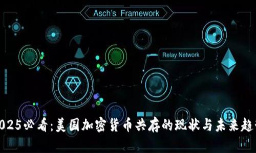 2025必看：美国加密货币共存的现状与未来趋势