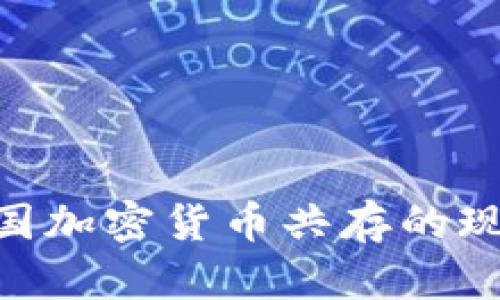 2025必看：美国加密货币共存的现状与未来趋势