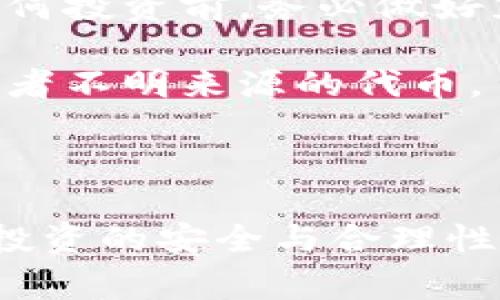 在对钱包中的“gxfc”进行确认时，首先需要了解的是这个币种是否为正规和广泛认可的加密货币。以下是一些可能的相关信息：

### 什么是gxfc？

1. **币种简介**：gxfc可能是某种特定区块链项目或代币的名称。但由于加密市场的繁杂及许多新币的不断出现，并不是所有币种都有广泛的认知或资料。
  
2. **市场位置**：查看该币种是否在主流交易所上市，或者在一些知名的市场数据网站（如CoinMarketCap或CoinGecko）中查找相关信息，是了解其市场地位的重要方法。

### 如何确认gxfc的来历？

1. **钱包来源**：首先，确认t p钱包的来源和该钱包是否为官方钱包，防止恶意软件或骗局。 
   
2. **查找项目官网**：通过网络搜索gxfc，查找其官方网站或社交媒体页面，通过这些渠道了解它的背景、团队及白皮书等信息。

3. **社区动态**：加密货币的社区通常非常活跃，可以在平台如Telegram、Twitter或Reddit中找到关于gxfc的讨论和反馈。

### 可能的风险

1. **投资风险**：新兴币种或小众币种可能面临较高的波动风险和市场不确定性。因此，在任何投资前，务必做好充分的调研。
  
2. **安全性问题**：某些币种可能与诈骗活动相关，因此建议保持警惕，尤其是对于陌生的或者不明来源的代币。

### 总结

关于“gxfc”这个币种，由于缺乏具体的信息和市场反馈，建议用户做进一步的研究，确保自身投资的安全与合理性。在加密货币投资中，谨慎调查始终是最重要的，希望能够帮助你更好的理解这一未知的币种。