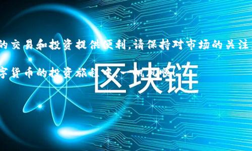 纪州犬币提现到TP钱包的完整指南

随着数字货币的普及，越来越多的人开始关注各种加密货币的交易与提现。其中，纪州犬币（Kishu Inu）作为一种新兴的加密货币，也吸引了不少投资者的目光。本文将详细介绍如何将纪州犬币提现到TP钱包，帮助您轻松完成这一过程。

了解纪州犬币与TP钱包

首先，让我们了解一下纪州犬币和TP钱包。纪州犬币是一种去中心化的加密货币，它的设计灵感来源于日本的纪州犬，旨在为用户提供一个安全、匿名的交易平台。而TP钱包（TokenPocket Wallet）则是一款多链数字资产钱包，支持多种加密货币的存储、交易和管理，包括纪州犬币。

由于TP钱包的多功能性，用户可以通过它方便地管理各种数字资产，因此，很多人选择将纪州犬币提现到TP钱包。接下来，我们将逐步介绍提现的具体步骤。

步骤一：创建并设置TP钱包

如果您还没有TP钱包，首先需要下载并安装TP钱包应用。在手机的应用商店中搜索“TP钱包”，选择官方版本进行下载安装。安装完成后，打开应用并进行以下设置：

1. **创建新钱包**：点击“创建钱包”选项，按照指引设置钱包名称和密码。这一步是为了保护您的钱包安全，因此请务必选择一个强密码，并妥善保管。

2. **备份助记词**：在创建钱包的过程中，会生成一组助记词，请务必将其记录下来。这组助记词是您恢复钱包的唯一方式，遗失后将无法找回。

3. **设置安全选项**：根据个人需求设置指纹解锁或面部识别等安全选项，进一步增加钱包的安全性。

步骤二：获取纪州犬币

在提现之前，您需要确保自己拥有足够的纪州犬币。如果您还没有纪州犬币，可以通过以下几种方式获取：

1. **交易所购买**：您可以在各大数字货币交易所注册账号，如币安（Binance）、火币（Huobi）等。通过法币或其他数字货币（如比特币、以太坊）购买纪州犬币。

2. **从朋友或社区购买**：在一些加密货币社区（如Reddit、微信、Telegram等），您可能会找到愿意出售纪州犬币的朋友。此外，一些加密货币社群具有良好的交易环境，您可以在社群中寻找需求。

步骤三：提取纪州犬币

在获得纪州犬币后，您需要通过以下步骤将其提现到TP钱包：

1. **登录交易所**：打开您在第一个步骤中注册的交易所账号并登录。

2. **找到提现选项**：在交易所首页，找到“资产”或“钱包”菜单，点击进入后寻找“提取”或“提现”按钮。

3. **填写提现信息**：在提现页面，您需要填写以下信息：

- **接受地址**：打开您的TP钱包，找到纪州犬币（Kishu Inu）的存款地址。通常，在TP钱包首页的资产页面，点击纪州犬币，就可以找到“接收”按钮，系统会自动生成地址，您可以复制该地址。

- **提现数量**：在交易所的提现界面，输入您想提取的纪州犬币数量。

4. **确认并提交**：检查以上信息无误后，确认提交提现申请。注意，有些交易所可能会要求您进行身份验证。

步骤四：等待确认与到账

提交提现申请后，您需要耐心等待。加密货币交易通常需要一定时间来确认，通常在几分钟到几个小时不等。完成后，您会在TP钱包中看到到账的纪州犬币。

如果长时间未到账，可以在交易所的提现记录中查看状态，确保没有问题。如有问题，可以联系交易所客服进行查询。

注意事项

在提现过程中，有一些注意事项需要提醒您：

1. **交易费用**：提现时，交易所通常会收取一定的手续费。请确认手续费的具体金额和规则，以免影响您的实际到账数量。

2. **地址检查**：务必仔细核对您填写的TP钱包地址是否正确，一旦错误，资金可能会无法找回。

3. **选定网络**：有些交易所支持多种区块链网络进行资金提取。选择合适的网络对于成功提现至关重要。

总结

通过以上步骤，您应该能够顺利将纪州犬币提现到TP钱包。随着加密货币市场的不断发展，掌握这一过程将为您后续的交易和投资提供便利。请保持对市场的关注，及时了解最新动态，确保有效管理您的数字资产。

希望这篇指南能够帮助您更好地理解如何将纪州犬币提现到TP钱包！如有其他问题或建议，欢迎留言交流。祝您在数字货币的投资旅程中，一帆风顺！

纪州犬币, TP钱包, 数字货币, 提现步骤/guanjianci 

立即学习：2025必看纪州犬币提现到TP钱包的全攻略