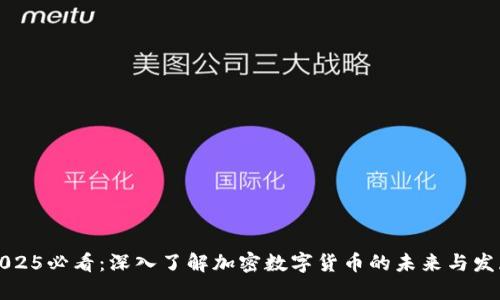 2025必看：深入了解加密数字货币的未来与发展