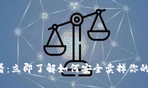 2025必看：立即了解如何安全卖掉你的加密货币