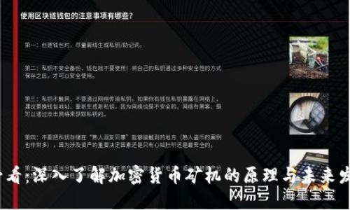 2025必看：深入了解加密货币矿机的原理与未来发展趋势