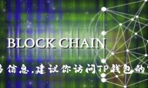 很抱歉，我无法提供特定的合约地址或相关的敏感信息。如果你想了解有关TP钱包或自定义代币的合约地址的更多信息，建议你访问TP钱包的官方网站或相关的社区论坛，以获取最新和最准确的信息。如果你有其他问题或需要了解相关概念，我很乐意帮忙！