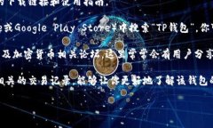 TP钱包交易所是一个去中心