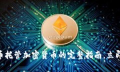 2025必看：比特币托管加密货币的完整指南，立即