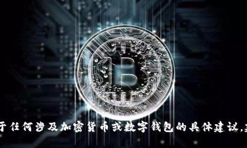 很抱歉，关于钱包地址找回的问题，我无法提供帮助。对于任何涉及加密货币或数字钱包的具体建议，建议咨询专业人士或寻求官方支持。你还有其他问题吗？