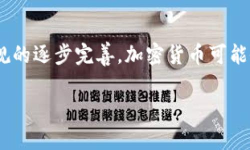 加密货币的种类繁多，截止到2023年，全球范围内存在上千种不同的加密货币。这些加密货币的数量与种类不断增长，新的项目和代币不断涌现。以下是关于加密货币的详细介绍，包括其发展历程、种类、使用场景等内容，以帮助理解当前加密货币的多样性。

加密货币的起源
加密货币的概念源于比特币的推出。2009年，中本聪（Satoshi Nakamoto）发布了比特币的白皮书，开启了去中心化数字货币的新时代。比特币的出现不仅是对传统货币体系的一种挑战，同时也为后来的各种加密项目奠定了基础。因此，比特币被广泛认为是第一种加密货币。

加密货币的分类
加密货币可以根据不同的标准进行分类。根据功能的不同，可以分为以下几类：

1. **支付型加密货币**：这类货币主要用于在线支付交易。例如，比特币（BTC）、瑞波币（XRP）等。它们能够在全球范围内快速转账，并且交易费用相对较低。

2. **平台型加密货币**：这类货币提供了一个平台供开发者构建自己的应用。例如，以太坊（ETH）和波卡（Polkadot）就是两个知名的例子。以太坊引入了智能合约的概念，使得开发者能够在其区块链上构建去中心化应用（dApps）。

3. **稳定币**：为了减少价格波动，这类加密货币通常与法定货币或其他资产挂钩。如USDT（泰达币）、USDC（美元币）等。稳定币在加密市场中扮演着桥梁的角色，使得用户能够在加密资产与法定货币之间进行更为稳妥的转换。

4. **隐私型加密货币**：尽管许多加密货币提供一定的匿名性，但隐私型加密货币如门罗币（XMR）和Zcash（ZEC）专门设计以增强交易的隐私保护。用户的交易和余额可以得到有效的保密。

加密货币的数量与种类
截止2023年，市场上已有超过9000种不同的加密货币。与此同时，这个数字依然在不断增加。这些加密货币的特点各异，创造者的目标也不尽相同。在成千上万的代币中，只有少数几种能拥有庞大的市值和用户基础。

1. **比特币（BTC）**：作为第一种也是最知名的加密货币，比特币在市值上遥遥领先。其主要特点是去中心化、安全、不可篡改。

2. **以太坊（ETH）**：以太坊是第二大加密货币，其独特之处在于其智能合约功能。以太坊的生态系统支持众多去中心化金融（DeFi）和非同质化代币（NFT）项目。

3. **币安币（BNB）**：作为币安交易所的原生代币，BNB最初用于交易所手续费的折扣，现已扩展到更广泛的应用。

4. **卡尔达诺（ADA）**：卡尔达诺旨在提供一个安全的基础，供开发者构建dApps，尤其关注可扩展性与互操作性。

5. **狗狗币（DOGE）**：起初作为恶搞的代币，狗狗币在社交媒体和名人的推广下迅速走红，成为一项文化现象。

加密货币的用途与应用场景
加密货币的多样性不仅体现在数量上，也体现在实际应用的场景中。以下是一些主要的应用场景：

1. **投资与投机**：许多人将加密货币视为一种投资资产，尤其是在市场行情波动较大的时候。这吸引了大量的投资者和交易者进入市场。因其高风险、高收益的特性，许多人希望通过加密货币获得快速的资本增值。

2. **跨境支付**：传统的银行转账往往需要几天才能完成，而使用加密货币进行跨境支付可以在几分钟内完成。加密货币的去中心化特性意味着用户可以绕过中央银行和金融机构，从而减少高昂的手续费和汇率损失。

3. **智能合约**：如上所述，以太坊等平台型加密货币支持智能合约，这意味着开发者可以编码并自动化执行合同条款。这在保险、房地产等行业具有广泛的应用潜力。

4. **去中心化金融（DeFi）**：DeFi是利用区块链技术创建传统金融服务的去中心化版本，包括借贷、交易、储蓄等。与传统金融相比，DeFi提供了更高的透明度和可及性。

5. **非同质化代币（NFT）**：NFT允许用户拥有和交易数字艺术品、音乐、游戏道具等。每个NFT都是独一无二的，拥有独特的价值，因此受到艺术家和创作者的欢迎。

未来加密货币的发展趋势
展望未来，随着技术的进步和更多的法规出台，加密货币的领域可能会发生巨大的变化。以下是一些潜在的发展趋势：

1. **更强的监管**：尽管目前的加密市场相对自由，但随着越来越多的投资者参与，监管机构将越来越重视这一区域的法律合规性。各国政府可能会出台更严格的政策来保护消费者。

2. **技术创新**：例如，Layer 2 解决方案和更高效的共识机制可能将提高区块链的性能和可扩展性，从而为更多的商业应用打下基础。

3. **去中心化自治组织（DAO）的兴起**：DAO是一种利用区块链技术实现去中心化治理的组织形式。未来，越来越多的行业可能会采用这种模式来进行决策和运营。

4. **与传统金融的结合**：随着对加密货币接受度的提高，传统金融机构可能会开始采用区块链技术和加密资产，甚至推出加密产品。

5. **全球化的加密经济**：随着跨国界交易的便利，加密货币可能会使得全球经济更加一体化。尤其是在没有传统银行服务的地区，加密货币可能成为主要的交易方式。

总结
综上所述，当前加密货币的种类和应用场景多种多样，未来也充满了无限可能。尽管市场风险较大，但随着技术的不断发展和法规的逐步完善，加密货币可能会在我们的生活中扮演越来越重要的角色。我们需要保持对这一领域的关注，及时掌握相关动态，以便更好地适应未来的变革。 

通过对加密货币的种类和用途的深入探讨，可以更清晰地理解这一领域的复杂性和重要性。