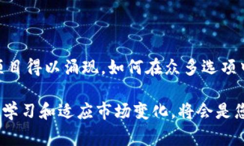 在数字货币的世界里，代币的转换和交易是常见的需求。TP钱包作为一个非常受欢迎的钱包选择，提供了许多方便的选项，特别是在处理那些还没有正式上市的代币时。然而，转换未上市代币的过程可能会令人困惑。在这篇文章中，我们将深入探讨TP钱包如何处理未上市代币的转换，提供详细的步骤与注意事项。

什么是TP钱包？
TP钱包是一款多功能的数字钱包，支持以太坊和各种基于ERC-20标准的代币。用户可以使用它进行交易、存储币种，并与去中心化应用互动。TP钱包的用户界面友好，操作简单，因此赢得了广大数字货币用户的青睐。

理解未上市代币
未上市的代币通常指那些尚未在主流交易所上市的加密货币。这些代币可能是新兴项目的一部分，其开发者在市场上发布之前，通常会进行私募或预售。对于投资者来说，未上市代币可能带来高风险与高收益的机会。然而，未上市代币的流通性极低，交易通常需要通过场外交易或特定渠道完成。

如何在TP钱包中转换未上市代币
在TP钱包中转换未上市代币并不复杂，不过步骤需要用户仔细遵循。以下是详细的步骤：

h41. 初始化TP钱包/h4
首先，确保您已经下载并安装了TP钱包。创建或导入您的钱包并确保您拥有未上市代币的私钥或助记词。如果您还没有创建钱包，请根据应用的提示完成设置。

h42. 添加未上市代币/h4
为了在TP钱包中管理未上市代币，您可能需要手动添加代币。选择“添加代币”选项，输入代币的合约地址、名称、符号和小数位等信息。确保信息的准确性，这一点至关重要，因为输入错误可能导致您的代币无法正确识别。

h43. 寻找转换平台/h4
TP钱包本身不支持所有未上市代币的直接交易转换，因此您需要寻找支持这些代币的去中心化交易所（DEX）。如Uniswap、Sushiswap等。许多新兴代币通常在这些平台上提供流动性。

h44. 进行代币交换/h4
在找到合适的DEX后，您将需要连接TP钱包。通过TP钱包的浏览器或通过在DEX网站上选择“You Wallet”选项，选择TP钱包连接。连接成功后，您可以按需选择要转换的代币及其数量，输入相应的信息后点击确认。确保仔细检查交易细节，包括费用、滑点等内容。

h45. 确认交易并耐心等待/h4
完成上述步骤后，待交易被确认。这可能需要几分钟到数小时，具体取决于网络拥堵程度。在此过程中，您可以在TP钱包中查看交易状态，确保一切顺利。

注意事项
在处理未上市代币的转换时，有几个关键点需要特别注意：

h41. 安全性第一/h4
由于未上市代币的交易往往隐藏着更高的风险，确保您通过安全的平台交易至关重要。使用知名度高且用户反馈良好的去中心化交易所，并保管好自己的私钥和助记词。

h42. 代币流动性/h4
未上市代币的流动性通常较低，这意味着您可能在交换过程中面临较大的价格波动。提前了解市场情况，选择合适的时机进行交易可能会帮助您更好地把握机会。

h43. 了解费用结构/h4
每笔交易都会产生费用，在使用去中心化交易所时，用户需要了解ETH或其他代币的交易费和Gas fee。这些费用会影响到最终的收益，合理规划交易费用是确保盈利的重要步骤。

h44. 趋势分析/h4
关注市场动态和相关项目的发展趋势，如果有关于代币的重要公告或项目进展，及时获取信息将有助于您做出更明智的决策。

总结
在TP钱包转换未上市代币的过程虽然相对简单，但却需要用户具备一定的市场知识和安全意识。随着加密市场的不断发展，越来越多的代币项目得以涌现，如何在众多选项中做出理智的决策成为投资者的重要任务。因此，深入了解代币特性、实时跟踪市场变化、选择安全可靠的平台，将会为您的投资之路铺平道路。

请记住，尽管未上市代币可能带来令人兴奋的投资机会，但往往伴随着不可预测的风险。保持理性的投资心态，务实固守自己的投资原则，积极学习和适应市场变化，将会是您在这个波动的市场中稳定获利的重要保证。