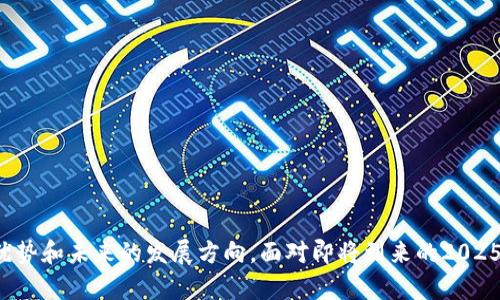   2025必看：探索T P钱包里的以太坊DApp，立即掌握这项革命性技术  / 

 guanjianci 以太坊DApp, T P钱包, 区块链, 加密货币 /guanjianci 

引言
以太坊（Ethereum）作为一个开源的区块链平台，在加密货币和去中心化应用（DApp）领域引领了潮流。在这火热的市场中，T P钱包作为一款便捷的数字资产管理工具，近年来受到了越来越多用户的青睐。然而，您是否知道如何在T P钱包中有效使用以太坊DApp？在本文中，我们将深入探讨这一主题，并揭示T P钱包里以太坊DApp的诸多优势，帮助您在即将到来的2025年快速掌握这项技术，成为区块链领域的佼佼者。

一、认识以太坊和DApp
以太坊不仅仅是一种加密货币，它更是一个功能强大的去中心化平台。DApp，即去中心化应用程序，利用以太坊的智能合约功能，为用户提供安全、高效且透明的应用体验。与传统应用程序相比，DApp不依赖单一服务器，降低了数据泄露和故障的风险。此外，以太坊网络允许开发者构建各种类型的应用，从金融交易、社交网络到游戏娱乐等领域，几乎无所不包。

二、T P钱包简介
T P钱包是一个多功能数字资产钱包，用户可以安全存储和管理他们的加密货币。该钱包以用户友好的界面和高安全性著称，使得即使是新手也能轻松上手。用户不仅可以通过T P钱包存储以太坊及其他主流加密货币，还能轻松访问各类DApp。这种便捷性使得T P钱包在如今的加密货币市场中脱颖而出。

三、在T P钱包中使用以太坊DApp
1. **下载和安装T P钱包**: 首先，您需要前往官方渠道下载T P钱包应用，并按照提示完成安装。确保您从可信赖的来源下载，以避免安全风险。

2. **创建或导入钱包**: 安装完成后，您可以选择创建新钱包或导入已有的钱包。记得妥善保管您的助记词或私钥，因为这些信息至关重要，一旦丢失将无法恢复访问。

3. **充值以太坊**: 在使用DApp之前，您需要在钱包中充值一定数量的以太坊。您可以通过链接至交易所进行购买，或通过其他用户进行转账。

4. **访问以太坊DApp**: T P钱包内置了应用浏览器，使得用户能够直接访问各种以太坊DApp。您只需在应用浏览器中搜索或输入所需DApp的URL链接。

5. **进行交易**: 访问DApp后，您可以根据需要进行各种操作，如参与去中心化交易所、玩区块链游戏或进行数字艺术品购买等。系统将提示您确认交易，确保一切安全。

四、以太坊DApp的优势
以太坊DApp具备许多传统应用所不具备的优势，这使其在各个领域都备受欢迎。以下是一些主要优势：

1. **去中心化**: DApp不受单一机构的控制，这意味着用户的资产和数据拥有更高的安全性。同时，这也降低了潜在的单点故障风险。

2. **透明性**: 所有通过以太坊网络进行的交易都是公开的，任何人都可以查阅交易记录。这种透明性构建了用户之间的信任。

3. **智能合约自动执行**: 以太坊的智能合约能够在特定条件下自动执行交易，无需中介参与，极大提升效率。

4. **丰富的生态系统**: 包含从金融服务到娱乐内容的各类DApp，用户可随时随地享受多样化的数字体验。

五、2025年的DApp未来展望
随着区块链技术的不断发展，未来的DApp将会变得更加智能与高效。我们预见到以下几点趋势：

1. **跨链技术的发展**: 未来，越来越多的DApp将实现不同区块链之间的互操作，允许用户在不同网络之间无缝交易细功能。

2. **用户体验的提升**: 开发者将更加注重用户体验，提供更为直观和易用的界面，以便吸引更多用户参与使用。

3. **合规性与监管的加强**: 随着市场的扩大，各国政府和监管机构对区块链和DApp的关注将日益增加，合规性将成为DApp发展的一个重要考量因素。

4. **社会影响力的提升**: DApp在公益、社会服务等领域的应用将逐渐增加，改变传统商业模式，推动社会进步。

六、总结
综上所述，T P钱包为用户提供了一个便捷的渠道，帮助他们参与到以太坊的数字生态中。通过本篇文章，我们希望您能够全面了解如何在T P钱包中使用以太坊DApp，并深入认识DApp的优势和未来的发展方向。面对即将到来的2025年，数字资产管理和DApp应用的普及将为我们带来更多机遇。现在就是您准备踏入这一领域的最佳时机，立即下载T P钱包，开始您的区块链之旅！