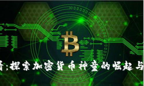 2025必看：探索加密货币神童的崛起与未来影响