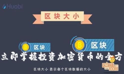 2025必看：立即掌握投资加密货币的全方位分析报告
