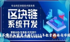  现在买哪种加密货币好？