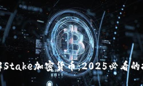 立即了解Stake加密货币：2025必看的投资机会