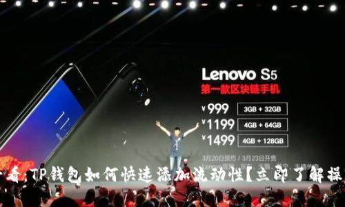 2025必看：TP钱包如何快速添加流动性？立即了解操作技巧！