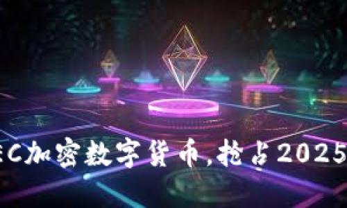 立即注册CEC加密数字货币，抢占2025金融新机遇