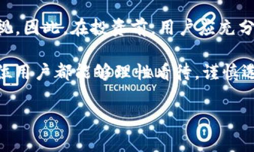 TP钱包（TokenPocket）是一款多链数字资产钱包，支持多种公链和Token的存储、交易与管理。对于“TP钱包有没有平台币”这个问题，我们可以做一个详细的分析和解读。接下来，我将从TP钱包的基本功能、平台币的概念、目前支持的平台币种类以及用户在选择平台币时应注意的事项等几个方面进行阐述。

TP钱包简介
TP钱包是近年来越来越受到欢迎的数字货币钱包之一。它不仅支持主流的币种，如比特币、以太坊等，还支持许多较小众的Token。其用户友好的界面和安全性使得越来越多的用户选择使用TP钱包进行数字资产的管理。此外，TP钱包还为用户提供了去中心化交易（DEX）的功能，允许用户在无中介的情况下进行交易。

什么是平台币？
平台币是一种与特定区块链平台或交易所相关的数字货币。通常，这些币种是由平台或交易所发行的，用于降低交易费用、参与项目投票及获取其他平台的优惠。以币安的BNB、火币的HT、OKEx的OKB为例，这些平台币为用户提供了多种便捷服务。此外，平台币还能作为投资标的，因其应用场景和需求通常会带来一定的价值提升。

TP钱包支持的平台币分析
在TP钱包内，你可以找到多种类型的平台币。这些币种主要来自于主流的交易所，比如币安（BNB）、火币（HT）、OKEx（OKB）等。由于TP钱包支持多链，因此用户可以方便地管理多个平台币。需要注意的是，具体支持的平台币种类可能会随着市场变化而有所更新，所以建议用户定期查看TP钱包的官方信息。

为什么选择在TP钱包中持有平台币？
选择在TP钱包中持有平台币有几个主要理由：
ul
    listrong安全性高：/strongTP钱包在安全性方面采取多种措施，包括私钥的本地管理，确保用户的数字资产安全。此外，钱包的多重签名和安全密码设置也具备保护用户资金的功能。/li
    listrong方便快捷：/strongTP钱包支持多个交易所的API对接，用户可以直接在钱包中进行交易，省去往返复杂的操作。/li
    listrong丰富的功能：/strong除了存储和管理平台币，TP钱包还支持多种DeFi功能，例如流动性挖矿、借贷等，这些都为用户提供了更多的投资机会。/li
    listrong多链支持：/strongTP钱包不仅支持以太坊链的ERC20和ERC721 token，还支持TRON、EOS等多个公链，为用户提供了更多的选择空间。/li
/ul

持有平台币的风险与注意事项
虽然持有平台币带来了优势，但也存在一定的风险。在TP钱包中持有和交易平台币时，用户应注意以下几点：
ul
    listrong市场波动性：/strong平台币的价格受市场供需影响，可能会出现较大的波动。用户在投资时应做好心理准备，并分散投资以降低风险。/li
    listrong技术风险：/strong数字资产交易涉及的技术问题，如网络拥堵、智能合约漏洞等都有可能导致经济损失。使用TP钱包时，要确保及时更新钱包至最新版本，以获得更好的安全性与稳定性。/li
    listrong监管风险：/strong由于各国对数字货币的监管政策不断变化，平台币的合法性可能会受到影响。建议用户及时关注相关政策信息，了解自己持有的平台币在所在国的合规性。/li
/ul

总结与展望
在TP钱包中持有平台币是一种便捷且安全的方式，适合希望参与数字资产交易和DeFi生态的用户。我们强调，虽然有许多优势，但潜在的风险不容忽视。因此，在投资前，用户应充分了解所持有的平台币及其市场动态。未来，随着区块链技术的不断发展，平台币及其应用场景将更加丰富，相信会带来更多机遇与挑战。

总之，TP钱包不仅为用户提供了一个便捷的数字资产管理工具，同时也为持有平台币创造了一个安全且多元化的环境。在未来的投资过程中，希望每位用户都能够理性看待，谨慎选择，抓住机遇，实现财富增长。

如果你对TP钱包及平台币还有更多的疑问或者想要了解的内容，欢迎进一步交流与讨论！