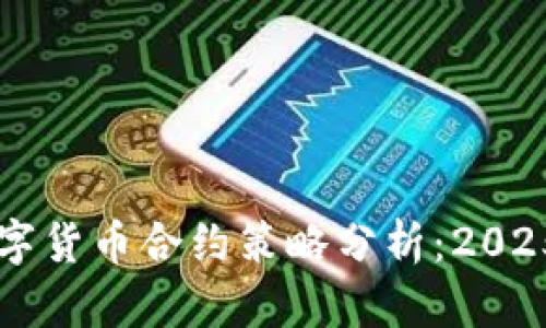 立即掌握加密数字货币合约策略分析：2025必看的投资指南