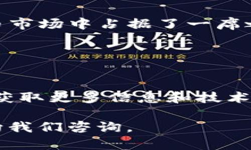 在撰写针对“TP钱包是否支持xDAI链”的内容前，我们首先明确一些基本信息。xDAI是一种基于以太坊的稳定币，旨在提供低成本、高效率的交易解决方案。而TP钱包则是一款广受欢迎的数字货币钱包，用户可以使用它管理多种数字资产。

以下是关于TP钱包是否支持xDAI链的详细介绍。

TP钱包概述
TP钱包是一款支持多链的数字货币钱包，旨在为用户提供便利的数字资产管理体验。用户可以通过TP钱包轻松存储、发送和接收各种加密货币。同时，TP钱包还具有去中心化交易所（DEX）功能，用户能够在其中自由交易各种支持的数字资产。

xDAI链的简介
xDAI链是基于以太坊的一个侧链项目，旨在提供更快速、更低费用的交易体验。xDAI链的货币xDAI是一种稳定币，其价值与美元挂钩，用户在进行跨链交易和智能合约操作时，能够享受到更优的费用结构和高效的处理速度。

TP钱包是否支持xDAI链
TP钱包目前已支持xDAI链的相关功能。这意味着用户可以通过TP钱包管理和交易xDAI资产，如进行xDAI的存取和使用其他基于xDAI的DApp。同时，TP钱包的多链支持也让用户可以在不同的链上进行操作，不需要频繁切换不同的钱包或平台。

如何在TP钱包中使用xDAI链
使用TP钱包管理xDAI资产的步骤相对简单，用户只需进行以下几个步骤：
ol
    li下载并安装TP钱包应用程序，并创建或导入一个钱包。/li
    li在应用中选择添加资产，搜索xDAI并添加至钱包中。/li
    li通过TP钱包的交换功能或直接交易，可将ETH或其他支持的资产转换为xDAI。/li
    li使用余额进行各种操作，例如参与DeFi项目或进行ERC20代币交易。/li
/ol

优势和挑战
TP钱包支持xDAI链带来了许多优势。首先，用户能够以较低的费用进行快速交易，这对于那些频繁进行小额支付的用户来说，特别重要。此外，TP钱包的界面友好，使得即使是新手用户也能快速上手。

然而，xDAI链仍然处于发展阶段，尽管其特点和优势明显，但用户在使用过程中也可能会面临一定的挑战。例如，某些DApp可能尚未全面支持xDAI链，导致用户在寻找相关服务时遇到困难。

总结与展望
总的来说，TP钱包对xDAI链的支持为用户提供了更为广泛的数字资产管理选择。通过简单易用的界面和低交易费用，TP钱包在数字货币市场中占据了一席之地。此外，随着区块链技术的不断发展和更多项目的涌现，xDAI链的应用前景也将愈加广阔。

在未来，我们可以期待TP钱包进一步扩展其功能，支持更多的链和资产，帮助用户更好地管理他们的数字财富。

进一步了解TP钱包和xDAI链
如果你对TP钱包或xDAI链感兴趣，建议访问它们的官方网站或加入相关社区，获取最新动态和更新。此外，参与相关论坛讨论也是一个获取更多信息和技术支持的好方法。无论你是数字货币的老手，还是刚刚入门的新手，理解TP钱包与xDAI链的结合，将对你的数字资产管理带来积极的影响。

通过以上详细的介绍，相信你已对TP钱包与xDAI链的支持情况有了全面的理解。如果你还有其他问题或需要更深入的信息，欢迎随时向我们咨询。