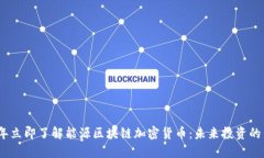 2023年立即了解能源区块链