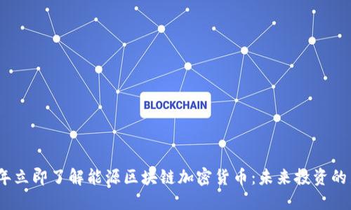 2023年立即了解能源区块链加密货币：未来投资的新机遇