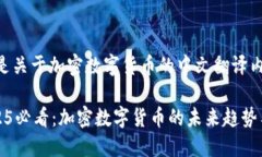 好的，以下是关于加密数