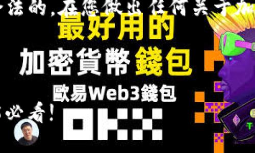 请注意: 提供关于加密货币的具体投资建议是不合法的。在您做出任何关于加密货币的投资决定之前，务必咨询专业的金融顾问。

---

立即了解加密货币燃烧地址的概念与实用性，2025必看!