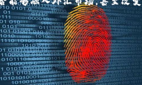 加密货币是否属于外汇的讨论是一个复杂而有趣的话题。为了更全面地理解这个问题，我们需要从多个角度进行分析，涉及加密货币的定义、外汇市场的特点以及二者之间的关系。

加密货币的定义
加密货币是一种基于区块链技术的数字货币，具有去中心化和加密安全的特性。与传统货币不同，加密货币并不依赖于中央银行或者政府的信用，而是通过计算机算法和网络共识来实现交易和验证。这使得加密货币在全球范围内具有了更高的自由度和匿名性。

外汇的定义
外汇，即外币与本币之间的兑换，通常指的是不同国家货币之间的交易。外汇市场是全球最大的金融市场之一，其每日交易量高达数万亿美元。外汇交易主要由银行、金融机构、企业和个人投资者参与，交易的核心是货币对，如美元/欧元、美元/日元等。

加密货币与外汇的区别
尽管从某些角度来看，加密货币和外汇有相似之处，例如都是可以进行交易和兑换的货币形式，但二者本质上存在着一些显著的区别。
ul
  listrong监管环境：/strong外汇市场受到各国金融监管机构的严格监管，而加密货币市场则相对缺乏监管，尤其是在一些国家，加密货币的合法性和监管政策尚未完全确立。/li
  listrong交易机制：/strong外汇交易主要依赖于集中市场，通过银行和经纪商进行撮合，而加密货币则基于去中心化的区块链技术，用户可以通过点对点的方式进行交易。/li
  listrong价格波动：/strong加密货币的价格波动通常比外汇更为剧烈。这是由于加密货币市场的流动性较低，市场参与者偏向于短期交易，从而导致价格剧烈变化。/li
/ul

加密货币作为外汇的特性
尽管加密货币和外汇存在诸多不同之处，但可以从某些角度将加密货币视为一种新兴的外汇形式。首先，加密货币也可以在国际间进行兑换，用户可以将加密货币交易于不同国家的法币之间。例如，市场参与者可以将比特币兑换成美元、欧元或其他国家的法定货币。

其次，加密货币市场的参与者在交易时所追求的目标与外汇交易者相似，即通过价差赚取利润。投资者可以通过对加密货币的技术分析、基本面分析等手段来判断价格趋势，最终实现盈利。

加密货币市场的演变与发展
近年来，加密货币市场发展迅速，涌现出多种新兴的加密资产，也吸引了越来越多的投资者参与。尤其在全球经济不确定性增加的背景下，许多人开始将加密货币视为一种“数字黄金”，希望通过投资加密货币来对抗通货膨胀和货币贬值。

此外，随着区块链技术的不断成熟，越来越多的公司和机构开始接受加密货币作为支付方式，进一步推动了其在经济生活中的应用。比如，知名企业如特斯拉、微软等已经开始接受比特币等加密货币作为支付方式，这在某种程度上增强了加密货币的合法性和使用范围。

未来展望：加密货币和外汇的融合
虽然加密货币与外汇在许多方面存在区别，但可以预见的是，二者的边界可能会在未来变得更加模糊。随着区块链技术的不断发展和加密货币的逐渐普及，许多金融机构可能会开始探索将加密货币纳入现有的外汇交易系统中，从而实现更高效的国际支付和跨境交易。

因此，未来的金融市场可能会出现以加密货币为基础的新型外汇交易平台，这种平台将结合传统的外汇市场监管与加密货币的去中心化特性，为用户提供更便捷、安全的交易体验。

总结
总之，加密货币虽然与传统的外汇有着本质的不同，但两者之间的联系也日益紧密。随着市场的不断发展和技术的进步，加密货币是否能够融入外汇市场，甚至改变现有的外汇交易格局，都是值得深入探讨的话题。因此，了解加密货币及其与外汇的关系，对于投资者和金融从业者都是十分必要的。

关键词
加密货币, 外汇市场, 货币交易, 区块链技术/guanjianci

立即了解：加密货币与外汇的关系2025必看！