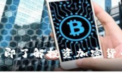 2025必看：立即了解投资加