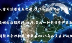  տ 加密货币现货交易：2025必看投资策略与市场前