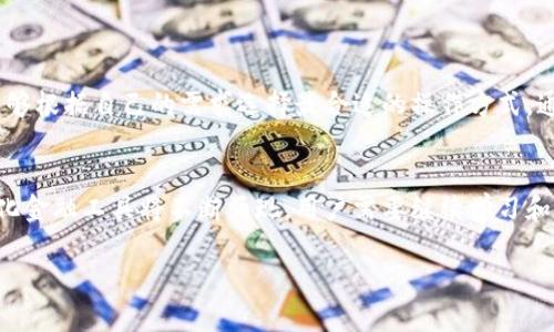 在这里提供关于TP钱包的币如何兑换的详细说明。虽然内容较长，考虑到字数限制，我会尽量详细解释各个方面。如果需要更具体的内容或有额外问题，欢迎随时询问。

什么是TP钱包？
TP钱包是一款广泛使用的数字货币钱包，它支持多种加密货币的存储、发送和兑换。用户可以通过TP钱包管理他们的数字资产，实现交易、访问去中心化金融（DeFi）应用程序等功能。TP钱包的用户界面友好，适合新手和专业人士使用。

为何需要兑换TP钱包中的币？
在使用TP钱包的过程中，用户可能会有多种需求，例如想要将某种代币兑换为另一种代币，或者希望将数字货币转换为法定货币以便提取现金。此时，了解如何高效、安全地进行币的兑换是十分重要的。

TP钱包中币的兑换方式
在TP钱包中，用户可以通过几种主要的方式来进行币的兑换。具体步骤如下：

方式一：使用去中心化交易所（DEX）进行兑换
去中心化交易所如Uniswap、PancakeSwap等允许用户无需中介进行币的兑换。在TP钱包中使用去中心化交易所的步骤如下：
ol
    li打开TP钱包，确保已将想要兑换的币存入钱包中。/li
    li在钱包中找到“交易”或“去中心化交易”功能。/li
    li选择想要兑换的代币，如“USDT”兑“ETH”。/li
    li输入兑换数量，然后确认预览信息，包括费用和预计获得的代币数量。/li
    li确认交易并提交。/li
    li等待交易确认，完成后你将看到兑换的结果。/li
/ol

方式二：使用中心化交易所进行兑换
另一个常见的方法是通过中心化交易所（如Binance、Coinbase等）进行交易。虽然这种方式需要额外的步骤，但通常交易速度更快且流动性更高。以下是通过中心化交易所进行兑换的步骤：
ol
    li选择一个支持的中心化交易所并注册账户。/li
    li将TP钱包中的代币转账到交易所账户。一般来说，选择“充值”选项并按照指示获取充值地址进行转账。/li
    li一旦代币到账，在交易所内找到相应的交易对。/li
    li进行买卖订单的设置，确认交易的价格和数量。/li
    li完成交易后，可以将新获得的代币转移回TP钱包中。/li
/ol

兑换过程中的注意事项
在进行币的兑换时，有几个重要的注意事项需要牢记：
ul
    listrong交易费用：/strong不论是去中心化还是中心化交易，都会产生一定的交易费用。在兑换前请确认费用标准，避免意外支出。/li
    listrong时机把握：/strong加密货币市场波动较大，选择适当时机进行兑换，可以最大限度降低损失或获取收益。/li
    listrong安全性考量：/strong确保交易所或钱包的安全，避免钓鱼或欺诈网站。同时，建议使用双重认证保护账户安全。/li
/ul

总结
TP钱包为用户提供了多种灵活、便捷的币兑换方式。无论是使用去中心化交易所，还是通过中心化交易所，用户都能够根据自己的需求选择最合适的操作方式。通过了解和掌握这些过程，用户不仅可以更好地管理自己的数字资产，更可以在波动的市场中做出更为明智的决策。

未来的数字货币市场
随着数字货币的普及，越来越多的人开始关注如何在TP钱包等平台上进行资产的兑换与管理。未来，更多的去中心化金融工具将不断涌现，用户需要继续学习和适应这些新兴产品，从而提高自己的投资能力和风险管理水平。

希望以上信息能够帮助您更好地理解TP钱包的币如何兑换。如有任何疑问，欢迎随时询问！