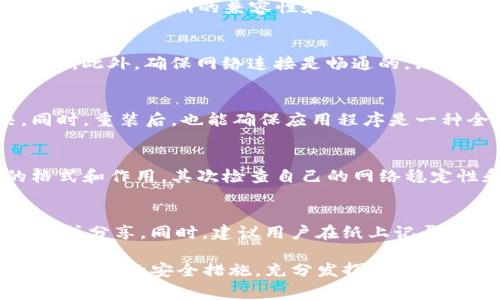 为什么TP钱包导入私钥失败？立即解决这些常见问题！

TP钱包, 私钥, 数字资产, 导入失败/guanjianci

引言
在数字货币逐渐融入我们的生活的今天，钱包的使用变得越来越普遍。TP钱包作为一种热门的区块链钱包，为用户提供了安全存储和管理各种数字资产的功能。然而，很多用户在使用TP钱包时遇到导入私钥失败的问题，这让他们感到困惑和沮丧。究竟是什么原因导致这一情况发生呢？本文将对此进行详细分析，并提供解决方案。

什么是TP钱包？
首先，我们需要了解TP钱包的基本概念。TP钱包是一款多币种数字货币钱包，支持以太坊、比特币和其他众多主流加密货币。它不仅可以安全地存储用户的数字资产，还提供了一系列功能，包括交易历史查询、实时价格监控等。这些功能使得TP钱包在用户中逐渐获得了良好的口碑和接受度。

私钥的作用
在讨论导入私钥的问题之前，我们必须了解私钥在数字资产管理中的核心作用。私钥就像是用户的银行账户密码，只有持有私钥，才能访问和管理相应的钱包和资产。每个私人钱包都与一个唯一的私钥相关联，因此，保管好私钥至关重要。

可能导致导入私钥失败的原因
了解了私钥的基本概念后，我们可以开始探讨导致用户在TP钱包中导入私钥失败的可能原因。以下是几个常见的原因：

h41. 私钥格式错误/h4
首先，私钥的格式非常重要。通常，私钥以特定的格式呈现，常见的有16进制格式和WIF（Wallet Import Format）格式。如果用户在导入过程中输入的私钥格式不符合要求，就会导致导入失败。因此，建议用户在复制和粘贴私钥时格外小心，确保没有多余的空格或字符。

h42. 钱包版本不兼容/h4
其次，TP钱包的不同版本可能存在一定的不兼容性。如果用户的TP钱包版本过旧，而私钥来源于较新版本的钱包，导入操作可能不会成功。因此，确保使用最新版本的钱包是非常有必要的。

h43. 网络问题/h4
此外，用户网络的稳定性也是一个重要因素。网络连接不稳定或者网络延迟可能会导致导入操作无法顺利完成。在进行此类操作时，建议用户选择一个稳定的网络环境，避免使用公共Wi-Fi或信号不佳的地方。

h44. 软件故障/h4
最后，软件本身的故障也可能导致导入失败。如果TP钱包在应用程序运行过程中出现了bug或者错误，有可能会影响到导入私钥的功能。在这种情况下，用户可以尝试重启应用程序，或者卸载并重新安装TP钱包。

如何解决导入私钥的问题？
了解了可能导致导入私钥失败的原因后，接下来我们将讨论一些有效的解决方案，帮助用户顺利导入私钥。

h41. 检查私钥格式/h4
首先，用户应该仔细检查其私钥的格式。可以通过一些在线工具来验证私钥的有效性，确保私钥包含正确的字符和长度。为避免错误，建议用户在粘贴私钥时，可以先将其粘贴到一个文本编辑器中，检查是否存在多余的空格或字符。

h42. 更新钱包版本/h4
其次，用户应确保其TP钱包处于最新版本。可以访问TP钱包的官方网站或者相关应用商店，查看是否有可用的更新。如果有，及时更新到最新版本，增强导入私钥的兼容性和成功率。

h43. 确保网络稳定/h4
第三，选择一个稳定的网络环境进行导入操作。如果在使用无线网络时出现了不稳定的情况，建议用户切换到有线网络，或者尝试更换一个网络连接。此外，确保网络连接是畅通的，没有中断现象。

h44. 重启或重装应用/h4
最后，如果以上方法都无法解决问题，可以尝试重启TP钱包应用程序，或者将其卸载后重新安装。一些软件故障可以通过这样简单的方式来解决。同时，重装后，也能确保应用程序是一种全新的、未受到任何故障影响的状态。

总结
在使用TP钱包时，用户可能会遇到导入私钥失败的问题，而通过本文分析的原因和解决方案，用户可以更有效地应对此类情况。首先，了解私钥的格式和作用，其次检查自己的网络稳定性和钱包版本都是解决导入问题的关键。希望每位用户都能顺利使用TP钱包，安全管理自己的数字资产。

附录：有关私钥安全的建议
在讨论完导入私钥的问题后，我们也想借此机会提醒用户注意私钥的安全问题。私钥是用户数字资产的唯一钥匙，千万不要在不安全的环境中存储或分享。同时，建议用户在纸上记录私钥，并将其保存在安全的地方，避免被黑客盗取。此外，不要轻易相信声称帮助恢复私钥的第三方服务，因为这往往是诈骗行为。

总之，TP钱包作为一种便利的数字资产管理工具，给予了用户很大的自由度，但随之而来的也有一些责任。希望广大用户能够通过合理的使用习惯和必要的安全措施，充分发挥TP钱包的优势，同时也能避免类似的导入私钥失败问题。