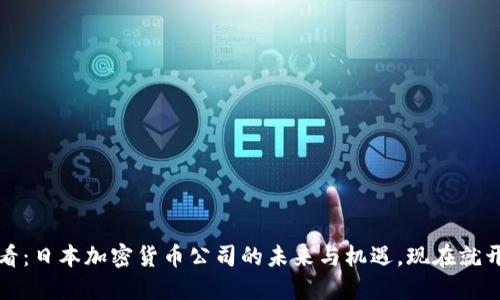 2025必看：日本加密货币公司的未来与机遇，现在就开始了解！