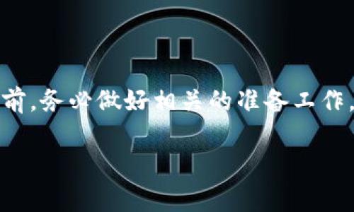 在TP钱包（TokenPocket）中上币，即为向你的钱包地址中添加新的代币或数字资产，通常涉及几个简单的步骤。以下是详细的指导，帮助你理解如何在TP钱包中上币。

一、准备工作

在开始之前，你需要确保以下几点准备工作：

1. **下载和安装TP钱包**：如果你尚未下载TP钱包，首先要确保在你的手机上安装最新版的TP钱包。可以在App Store或Google Play中搜索“TokenPocket”进行下载。

2. **创建或导入钱包**：如果你是新用户，需按照提示创建一个新钱包，并安全地保存你的助记词。如果你已有钱包，可以选择导入已有的钱包地址。

3. **确保网络环境良好**：为了确保顺利连接区块链网络，建议在良好的Wi-Fi或移动数据环境下进行操作。

二、添加新的代币

在TP钱包中，可以通过以下步骤添加新的代币：

h41. 打开TP钱包/h4
首先，打开你的TP钱包应用，并确保你已经登录到你的钱包。界面将显示你当前的钱包资产和代币。

h42. 选择“市场”或“资产”选项/h4
在主界面，选择“资产”或“市场”选项，这里会列出你当前持有的所有代币。同时，你也可以在此进行其他资产的转换、查看和管理。

h43. 添加代币/h4
在“资产”页面，通常会有一个“添加代币”或“添加资产”的按钮。点击此按钮，会出现一个搜索框。

输入你想添加的代币名称或合约地址，TP钱包会自动检索相关代币信息。如果找到你需要的代币，点击它进行选择。如果没有找到，则需要手动输入代币的合约地址、精度等信息。

h44. 确认信息/h4
在确认添加的代币信息无误后，点击“确认”按钮。此时，TP钱包会将该代币添加到你的资产列表中。

h45. 完成添加/h4
返回资产页面，你会发现新添加的代币已列在你的资产中，你可以在其中查看余额和交易记录。

三、注意事项

在添加代币的过程中，还有一些重要事项需要注意：

h41. 确保代币的合约地址准确/h4
代币的合约地址是其在区块链上的唯一标识。如果输入错误的合约地址，可能会导致你无法顺利获取该代币或资金损失。因此，建议从官方渠道或知名交易所获取合约地址。

h42. 注意网络选择/h4
TP钱包支持多种区块链网络，例如以太坊、BSC等。添加代币时，请确保你选择的网络与代币的网络一致，以免造成不必要的麻烦。

h43. 了解每种代币的用途/h4
不同的代币可能有不同的使用场景和价值，因此在添加代币之前，了解它们的用途、项目背景和发展前景是非常重要的，尤其是在投资时。

四、后续操作

成功添加代币后，后续的操作也同样重要：

h41. 定期查看资产/h4
你已经添加的新代币会随着时间的推移而波动，因此定期检查你的资产列表和代币价格是非常重要的，这样可以帮助你做出更好的投资决策。

h42. 保持安全意识/h4
在数字资产管理中，安全性始终是一个关键因素。定期检查你的钱包安全设置，设置复杂的密码，并确保助记词和私钥的安全存储。

h43. 参与社区和活动/h4
许多代币项目都有自己的社区，通过参与社区，你不仅可以获得最新消息，还能了解各类活动和空投机会，从而获得额外的收益。

五、总结

在TP钱包中上币是一个简单而直接的过程，只需根据以上的步骤，便可以轻松将新的代币添加到你的资产中。然而，切记在添加代币之前，务必做好相关的准备工作，并针对代币的合约地址进行认真核对，以确保资金的安全。如果在操作过程中遇到问题，可以通过TP钱包的官方客服或社区寻求帮助。

希望本教程能够帮助你顺利在TP钱包中添加新代币，祝你在数字货币的世界里挖掘新的财富机会！