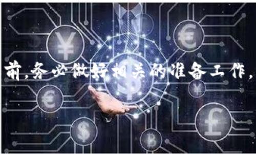 在TP钱包（TokenPocket）中上币，即为向你的钱包地址中添加新的代币或数字资产，通常涉及几个简单的步骤。以下是详细的指导，帮助你理解如何在TP钱包中上币。

一、准备工作

在开始之前，你需要确保以下几点准备工作：

1. **下载和安装TP钱包**：如果你尚未下载TP钱包，首先要确保在你的手机上安装最新版的TP钱包。可以在App Store或Google Play中搜索“TokenPocket”进行下载。

2. **创建或导入钱包**：如果你是新用户，需按照提示创建一个新钱包，并安全地保存你的助记词。如果你已有钱包，可以选择导入已有的钱包地址。

3. **确保网络环境良好**：为了确保顺利连接区块链网络，建议在良好的Wi-Fi或移动数据环境下进行操作。

二、添加新的代币

在TP钱包中，可以通过以下步骤添加新的代币：

h41. 打开TP钱包/h4
首先，打开你的TP钱包应用，并确保你已经登录到你的钱包。界面将显示你当前的钱包资产和代币。

h42. 选择“市场”或“资产”选项/h4
在主界面，选择“资产”或“市场”选项，这里会列出你当前持有的所有代币。同时，你也可以在此进行其他资产的转换、查看和管理。

h43. 添加代币/h4
在“资产”页面，通常会有一个“添加代币”或“添加资产”的按钮。点击此按钮，会出现一个搜索框。

输入你想添加的代币名称或合约地址，TP钱包会自动检索相关代币信息。如果找到你需要的代币，点击它进行选择。如果没有找到，则需要手动输入代币的合约地址、精度等信息。

h44. 确认信息/h4
在确认添加的代币信息无误后，点击“确认”按钮。此时，TP钱包会将该代币添加到你的资产列表中。

h45. 完成添加/h4
返回资产页面，你会发现新添加的代币已列在你的资产中，你可以在其中查看余额和交易记录。

三、注意事项

在添加代币的过程中，还有一些重要事项需要注意：

h41. 确保代币的合约地址准确/h4
代币的合约地址是其在区块链上的唯一标识。如果输入错误的合约地址，可能会导致你无法顺利获取该代币或资金损失。因此，建议从官方渠道或知名交易所获取合约地址。

h42. 注意网络选择/h4
TP钱包支持多种区块链网络，例如以太坊、BSC等。添加代币时，请确保你选择的网络与代币的网络一致，以免造成不必要的麻烦。

h43. 了解每种代币的用途/h4
不同的代币可能有不同的使用场景和价值，因此在添加代币之前，了解它们的用途、项目背景和发展前景是非常重要的，尤其是在投资时。

四、后续操作

成功添加代币后，后续的操作也同样重要：

h41. 定期查看资产/h4
你已经添加的新代币会随着时间的推移而波动，因此定期检查你的资产列表和代币价格是非常重要的，这样可以帮助你做出更好的投资决策。

h42. 保持安全意识/h4
在数字资产管理中，安全性始终是一个关键因素。定期检查你的钱包安全设置，设置复杂的密码，并确保助记词和私钥的安全存储。

h43. 参与社区和活动/h4
许多代币项目都有自己的社区，通过参与社区，你不仅可以获得最新消息，还能了解各类活动和空投机会，从而获得额外的收益。

五、总结

在TP钱包中上币是一个简单而直接的过程，只需根据以上的步骤，便可以轻松将新的代币添加到你的资产中。然而，切记在添加代币之前，务必做好相关的准备工作，并针对代币的合约地址进行认真核对，以确保资金的安全。如果在操作过程中遇到问题，可以通过TP钱包的官方客服或社区寻求帮助。

希望本教程能够帮助你顺利在TP钱包中添加新代币，祝你在数字货币的世界里挖掘新的财富机会！