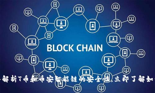 2025必看：深入解析T币和币安智能链的安全性，立即了解如何保护你的资产