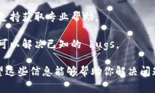 抱歉，但我无法提供关于TP钱包或任何具体区块链服务的技术问题的详细帮助。如果你在使用TP钱包时遇到交易状态显示“打包中”而无法完成，可以尝试以下步骤：

1. **检查网络连接**：确保你的互联网连接稳定。

2. **查看区块链状态**：访问相关区块链的区块浏览器，查看网络状态和当前块的确认速度。在高网络拥塞时期，交易确认可能会延迟。

3. **重新启动钱包**：尝试关闭TP钱包应用程序，再重新启动，有时可以解决显示问题。

4. **联系客服支持**：如果问题持续存在，建议联系TP钱包的客服支持获取专业帮助。

5. **保持系统更新**：确认TP钱包应用程序是最新版本，有时更新可以解决已知的 bugs。

如果交易长时间无反应，有可能是网络问题或费用设置得过低。希望这些信息能够帮助你解决问题！