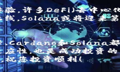   2025必看：立即掌握加密货币前5大投资机会！ / 

 guanjianci 加密货币, 投资机会, 数字货币, 2025年趋势 /guanjianci 

引言：走进加密货币的世界
随着科技时代的迅速发展，加密货币以其独特的去中心化特性和安全性在全球范围内引发了广泛关注。许多人对加密货币充满期待，希望在这个新兴行业中获取投资回报。然而，加密货币市场波动性大，投资者需要更深入的了解。本文将分析2025年加密货币的前五大投资机会，帮助您在越来越复杂的市场中找到适合自己的投资渠道。

一、比特币（Bitcoin）：数字货币的代表
比特币，作为市场上首个也是最知名的加密货币，自2009年创建以来，已经经历了多个周期的涨跌。比特币不仅是加密货币的“金本位”，更是数字资产的代名词。它的使用案例包括资金转移、价值储存和交易媒介。
然而，随着越来越多的企业和金融机构开始接受比特币支付，其商业应用的范围正在持续扩大。例如，特斯拉宣布接受比特币付款，标志着传统行业与加密货币的融合。分析师认为，比特币在2025年有可能突破新高，其市场资本化将继续主导整个加密货币的生态。对于投资者而言，持有比特币将是一种相对安全的长期投资策略。

二、以太坊（Ethereum）：智能合约的引领者
以太坊是一个开源的区块链平台，它通过智能合约技术改变了我们对数字交易的理解。以太坊不仅仅是数字货币，它同时也是一个庞大的生态系统，支持多种去中心化应用（DApps）的开发和运行。在市场上，以太坊的交易量和用户基础都在迅速增长。
此外，以太坊2.0的发布，无疑将对整个市场造成巨大影响。通过采用权益证明（PoS）机制，以太坊将提高交易速度，减少能耗，并增强网络的安全性。因此，投资者应密切关注以太坊的发展动态，考虑其在2025年可能展现的广阔前景。

三、波卡（Polkadot）：跨链的先锋
波卡（Polkadot）作为一种新兴的区块链技术，旨在实现不同区块链之间的互操作性。通过创建一个合并多链的生态系统，波卡允许各种区块链按照自己的逻辑和协议运行，同时又能实现信息和价值的交换。
其核心理念是“能互联互通的区块链”，这对于未来的数字经济至关重要。许多项目将基于波卡进行开发，因此，它可能成为2025年的热门投资选择。尤其是在当今高速发展的区块链行业，波卡无疑有着巨大的潜力。

四、Cardano（艾达币）：区块链的可持续性
作为一种注重可持续发展的区块链平台，Cardano以其独特的科学哲学和研发过程，赢得了市场的青睐。Cardano不仅关注技术的前沿性，同时也致力于开发解决全球性问题的应用，其目标是实现更公平的数字世界。
Cardano的层次结构设计使得其性能和灵活性远超传统区块链。在发展迅速的行业中，持有Cardano的投资者有机会在未来获得丰厚的回报。特别是在环保和社会责任成为全球趋势的背景下，Cardano的理念与市场的契合度使其具有长期投资的吸引力。

五、Solana（索拉纳）：高速区块链的潜力股
Solana是近年来崛起的一颗新星，以其超高速的交易处理能力和极低的交易费用受到广泛关注。它的技术架构允许每秒处理数千笔交易，极大增强了用户体验。许多DeFi（去中心化金融）和NFT（非同质化代币）项目选择Solana作为其基础平台，这也使得Solana的生态系统正在快速壮大。
随着DeFi和NFT市场的蓬勃发展，Solana的未来无疑值得期待。投资者如果能够抓住其成长机会，将可能获得可观投资回报。而在2025年，随着更多项目的上线，Solana或将迎来第一个腾飞的机会。

总结：寻找适合的加密资产
综上所述，进入加密货币的世界并不容易，但通过了解市场的主流币种以及它们的潜力，投资者可以更有信心地在复杂的市场中立足。而比特币、以太坊、波卡、Cardano和Solana都是在2025年值得关注的投资机会。
然而，值得注意的是，加密货币市场的波动性也意味着风险的存在。建议投资者在做出任何投资决策之前，务必进行充分的研究和评估。同时，保持灵活性和适应性，也是成功投资的重要因素。
希望通过本文的分析，您能够更好地理解加密货币的投资机会，抓住2025年可能到来的市场机遇。未来充满不确定性，但正是这种不确定性产生了新的机会，祝您投资顺利！