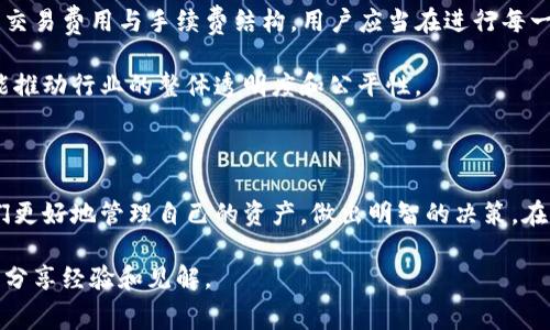 TP钱包的闪兑功能是一个非常方便的工具，允许用户在不同的数字资产之间进行快速交换。而关于闪兑是否需要支付手续费的问题，实际上是一个较为复杂的主题，下面我们将详细探讨这一点。

1. TP钱包闪兑的基本概念

TP钱包是一款支持多种数字货币管理的移动钱包，它提供了多种功能，包括资产存储、转账、交易以及闪兑等。闪兑功能的出现，极大地方便了用户在不同加密货币之间的快速转换，用户只需输入想要交换的数量与目标货币，系统便会自动计算并完成交易。

2. 闪兑功能的运作机制

在TP钱包的闪兑界面，用户可以看到当前市场上不同数字资产的兑换比例。这通常是根据各个交易所的实时价格来计算的。因此，用户可以以较为接近市价的价格进行交换。这种便捷的操作使得用户无需繁琐的交易步骤，只需简单几步就能实现资产的快速转换。

3. 闪兑是否需要手续费

关于TP钱包闪兑是否需要手续费，根据不同的情况，答案可能会有所不同。一般来说，TP钱包在进行闪兑交易时会收取一定的手续费。这些费用通常来自于以下几个方面：

ul
  listrong网络手续费：/strong在进行数字货币交易时，区块链网络会依据交易量的大小计算手续费。对于交易者而言，这是一种常见的成本。/li
  listrong平台手续费：/strongTP钱包可能会为闪兑服务收取额外的手续费，作为提供此项服务的补偿。这个费用通常在交易之前会有明确的提示。/li
  listrong汇率差价：/strong在闪兑过程中，用户实质上是以一定的汇率对资产进行转换。如果市场价格波动较大，用户可能会受损于兑换价格与市场价格之间的差别。/li
/ul

综上所述，TP钱包在进行闪兑操作时确实是需要支付一定手续费的，用户在进行交易时应当提前了解相关信息，从而做出最佳决策。

4. 如何降低闪兑手续费

许多用户在使用TP钱包的闪兑功能时，都会关注如何降低手续费支出。实际上，有多种策略可以帮助用户有效减少这方面的费用：

ul
  listrong关注手续费高峰期：/strong在网络拥堵时，尤其是交易所故障期间，手续费可能会大幅上涨。因此，选择在网络较为缓和的时段进行交易，能够有效降低费用。/li
  listrong选择合适的兑换时机：/strong关注市场价格走势，尽量在汇率较为有利的时刻进行闪兑，这样可以最大程度上减少由于汇率差异造成的损失。/li
  listrong参与活动或优惠：/strong定期查看TP钱包的官方信息，平台有时会推出限时优惠或活动，例如免手续费的闪兑活动，抓住这些机会能够有效降低交易成本。/li
/ul

5. 闪兑手续费的透明性与用户权益

在数字货币领域，透明性尤为重要。用户在使用TP钱包闪兑功能时，有权要求平台提供关于手续费的详细信息。TP钱包通常会在交易界面明确说明交易过程中的交易费用与手续费结构。用户应当在进行每一笔交易前仔细阅读这些信息，以维护自身的权益。

此外，TP钱包也鼓励用户提出建议和反馈，认为其费用不合理或存在问题的用户，可以通过官方渠道进行投诉或建议，这不仅有助于平台改善服务质量，同时也能推动行业的整体透明度和公平性。

结论

TP钱包的闪兑功能确实需要支付一定的手续费，这包括网络手续费、平台手续费及隐性费用（如汇率差价等）。对于用户而言，了解这些费用的组成，能够帮助他们更好地管理自己的资产，做出明智的决策。在未来，随着数字货币市场的不断发展，用户在使用闪兑服务时，有必要持续关注手续费的变化，并积极提出反馈，促使平台为用户创造更加透明、公平的交易环境。

希望以上信息能够对你了解TP钱包的闪兑手续费问题有所帮助。如果你有进一步的疑问，建议随时查阅TP钱包的官方说明，或参与相关的社区讨论，与其他用户分享经验和见解。