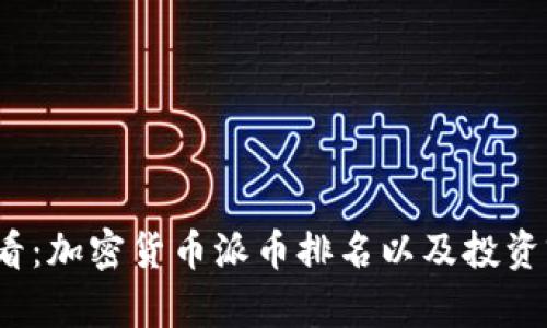 2025必看：加密货币派币排名以及投资前景分析
