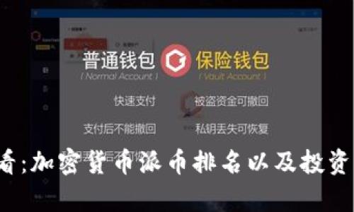 2025必看：加密货币派币排名以及投资前景分析