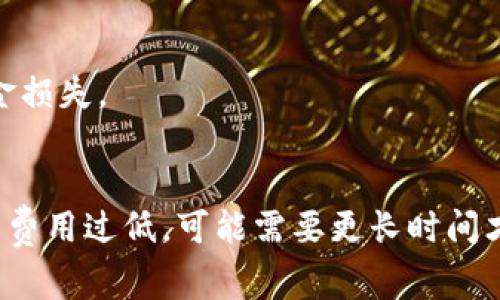 转账USDT到TP钱包的时间长短取决于多个因素，如区块链网络的拥堵程度、所选择的转账方式及交易费用等。以下是一些可能影响转账时间的关键因素：

1. 区块链网络的情况
USDT是一个基于Tether协议的稳定币，它可以基于多种不同的区块链平台进行转账，包括但不限于以太坊（ERC20）、波场（TRC20）和EOS等。每种区块链都有其独特的确认速度，通常来说，TRC20网络的确认速度相对较快，而ERC20网络可能因拥堵而延迟。

2. 交易费用
在进行USDT转账时，发送方可以设置交易费用。交易费用越高，网络优先级越高，确认的速度也会提高。因此，如果你希望尽快完成转账，可以选择支付较高的交易手续费。

3. 钱包处理时间
除了区块链网络因素外，TP钱包本身的处理时间也可能影响转账完成的整体时间。如果钱包在进行系统更新或者遇到技术问题，转账的处理可能会被延迟。

4. 资金的安全性
在进行任何加密货币转账时，安全性同样重要。要确保给定的USDT地址无误，且在进行转账前双重检查，避免资金损失。

总结
总体来说，转账USDT到TP钱包的时间通常为几分钟到几个小时不等。在某些情况下，如果网络拥堵或设置的交易费用过低，可能需要更长时间才能完成转账。因此，选择合适的转账时间和费用设置是确保转账顺利的关键。