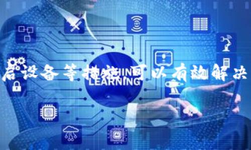 如果您在使用TP钱包时遇到无法打开薄饼（通常指的是某种代币或应用）的情况，可以尝试以下几种解决方法。这些问题可能由多种原因引起，包括网络连接问题、软件更新或兼容性等。本文将为您详细分析解决方法，帮助您恢复正常使用。

检查网络连接

首先，确保您的设备连接到稳定的互联网。网络不稳定或连接中断可能导致TP钱包中的内容无法加载。如果您使用的是Wi-Fi，请尝试重启路由器，或者切换到移动数据连接，看看是否可以解决问题。

更新TP钱包应用

其次，检查您的TP钱包应用是否是最新版本。软件更新通常会修复已知的错误和兼容性问题。您可以前往应用商店搜索TP钱包，查看是否有可用的更新。如果有，请及时下载并安装更新。

清除缓存和数据

如果更新后仍然无法解决问题，您可以尝试清除TP钱包的缓存和数据。这一过程可能因设备类型而异，但通常在“设置”中可以找到应用管理选项。在这里，选择TP钱包并清除缓存和存储数据。请注意，这可能会导致您需要重新登录，但通常可以解决各种加载问题。

重启设备

有时，简单的重启设备可以解决许多小问题。尝试关闭并重新启动您的手机或平板电脑，然后重新打开TP钱包，看看问题是否得到解决。

检查钱包兼容性

在某些情况下，您可能遇到的问题与TP钱包的兼容性有关。例如，对于某些代币或DApp，可能需要特定版本的钱包才能正常运行。在这种情况下，请查询TP钱包的官方网站或社区，以确保您正在使用的版本与您尝试访问的内容兼容。

联系客服支持

如果以上方法均无效，建议您与TP钱包的客服支持团队联系。他们可以提供更专业的建议和解决方案。确保提供足够的信息，例如您遇到的问题描述、设备类型、操作系统版本等，以帮助他们快速定位问题。

总结

以上是一些针对TP钱包无法打开薄饼问题的常见解决方法。通常情况下，通过检查网络连接、更新应用、清理缓存、重启设备等措施，可以有效解决问题。如果问题依然存在，请耐心等待官方更新或寻求技术支持。

希望这些信息对您有所帮助，祝您使用愉快！