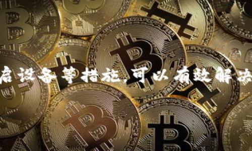 如果您在使用TP钱包时遇到无法打开薄饼（通常指的是某种代币或应用）的情况，可以尝试以下几种解决方法。这些问题可能由多种原因引起，包括网络连接问题、软件更新或兼容性等。本文将为您详细分析解决方法，帮助您恢复正常使用。

检查网络连接

首先，确保您的设备连接到稳定的互联网。网络不稳定或连接中断可能导致TP钱包中的内容无法加载。如果您使用的是Wi-Fi，请尝试重启路由器，或者切换到移动数据连接，看看是否可以解决问题。

更新TP钱包应用

其次，检查您的TP钱包应用是否是最新版本。软件更新通常会修复已知的错误和兼容性问题。您可以前往应用商店搜索TP钱包，查看是否有可用的更新。如果有，请及时下载并安装更新。

清除缓存和数据

如果更新后仍然无法解决问题，您可以尝试清除TP钱包的缓存和数据。这一过程可能因设备类型而异，但通常在“设置”中可以找到应用管理选项。在这里，选择TP钱包并清除缓存和存储数据。请注意，这可能会导致您需要重新登录，但通常可以解决各种加载问题。

重启设备

有时，简单的重启设备可以解决许多小问题。尝试关闭并重新启动您的手机或平板电脑，然后重新打开TP钱包，看看问题是否得到解决。

检查钱包兼容性

在某些情况下，您可能遇到的问题与TP钱包的兼容性有关。例如，对于某些代币或DApp，可能需要特定版本的钱包才能正常运行。在这种情况下，请查询TP钱包的官方网站或社区，以确保您正在使用的版本与您尝试访问的内容兼容。

联系客服支持

如果以上方法均无效，建议您与TP钱包的客服支持团队联系。他们可以提供更专业的建议和解决方案。确保提供足够的信息，例如您遇到的问题描述、设备类型、操作系统版本等，以帮助他们快速定位问题。

总结

以上是一些针对TP钱包无法打开薄饼问题的常见解决方法。通常情况下，通过检查网络连接、更新应用、清理缓存、重启设备等措施，可以有效解决问题。如果问题依然存在，请耐心等待官方更新或寻求技术支持。

希望这些信息对您有所帮助，祝您使用愉快！