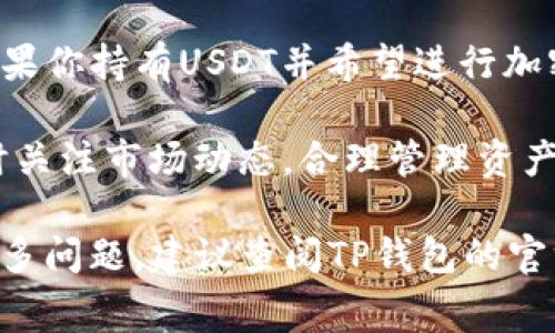 在使用TP钱包进行加密货币交易时，矿工费用通常是以网络本身所需的基本代币或货币支付的。因此，不同的区块链可能有不同的矿工费支付方式，比如以以太币（ETH）或比特币（BTC）为例。

以下是一些详细信息，帮助你理解TP钱包矿工费能否使用USDT支付：

TP钱包简介
TP钱包是一种多链数字货币钱包，支持多种不同的加密货币和区块链。用户可以在TP钱包中存储、交易和管理自己的数字资产。

什么是矿工费？
矿工费是交易在区块链网络中被处理和确认所需支付的费用。这笔费用激励矿工们验证和记录交易。不同的网络对矿工费有不同的要求，通常以该网络的原生代币进行支付。

USDT能否用于矿工费？
USDT（泰达币）是一种稳定币，其价值与美元挂钩。虽然USDT在许多平台上非常流行，但大多数区块链网络要求矿工费使用原生代币。例如，在以太坊网络上进行交易时，矿工费必须使用以太币（ETH）支付，而在比特币网络上则需要使用比特币支付。

以太坊上的情况
在以太坊网络中，矿工费是以以太币（ETH）支付的。因此，即使你持有USDT，你依然需要拥有一定数量的ETH才能完成以太坊上的交易。用户可以通过交易所将USDT转换为ETH，从而满足矿工费的需求。

比特币网络的情况
对于比特币网络，矿工费需要用比特币（BTC）支付。因此，如果你在TP钱包中进行比特币交易，同样需要有一定的BTC来支付矿工费。

其他链的情况
每条区块链通常会有其特定的矿工费支付方式。例如，在币安智能链（BSC）上，矿工费是以BNB（币安币）支付的。因此，在进行相关交易时，你也需要确保拥有足够的BNB作为矿工费。

如何支付矿工费？
通常，你可以通过以下几种方式来确保你有足够的矿工费：
ul
li通过交易所将你的USDT转换为网络所需的原生代币。/li
li在钱包中直接备有所需的原生代币，以便在交易时能够支付矿工费。/li
li关注你所使用的区块链网络的实时矿工费情况，以便选择最佳的交易时机。/li
/ul

总结
总而言之，在TP钱包中进行交易时，矿工费用通常不能用USDT支付，而是需要用相应网络的原生代币支付。如果你持有USDT并希望进行加密货币交易，记得确保你还有足够的网络代币来支付矿工费。

了解这一点对于每个加密货币用户来说至关重要，因为这可以避免不必要的交易延迟或失败。同时，也要随时关注市场动态，合理管理资产，以确保在进行任何交易时都有备无患。

希望这些信息能帮助你更好地理解TP钱包的矿工费用支付方式，并使你的数字资产管理更加顺畅。如果有更多问题，建议查阅TP钱包的官方文档或社区资源，以获取最新的信息和帮助。